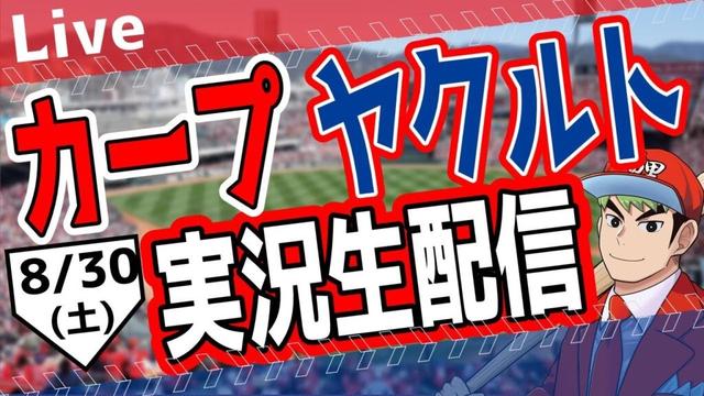 【カープ ライブ】カープ対ヤクルトを応援するライブ！広島戦を生配信中！！ #プロ野球　#広島東洋カープ  #カープ  カープ 対 ヤクルトスワローズ　8/30 (土）