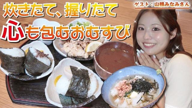 【山口県】宇部市/3代目の神業で握る！老舗おむすび屋さん！