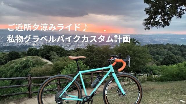 ご近所をグラベルロードバイクでサイクリング！奈良/京都の境目あたりの脇道をブラリ♪最後はナイトグラベルライドに！私物バイクのカスタム計画など
