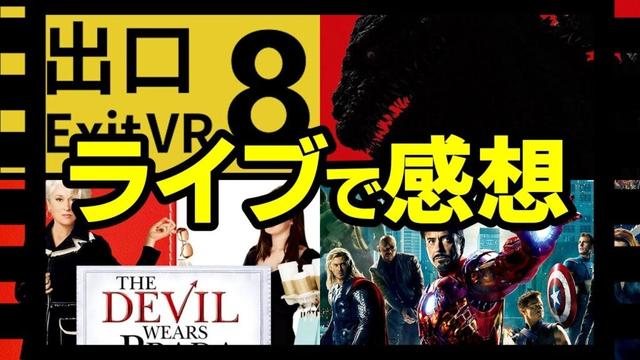 みんなで映画の話をしよう！8番出口/シン・ゴジラ/プラダを着た悪魔/MCU