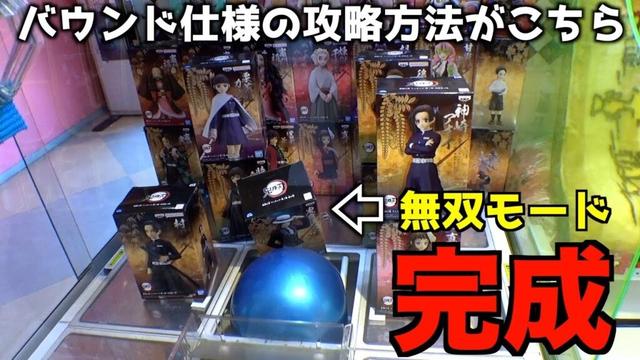 バウンド設定のクレーンゲームの攻略方法がヤバいww【クレーンゲーム／UFOキャッチャー】