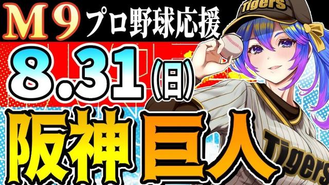 【阪神応援実況】8/31 (日)阪神タイガースVS読売ジャイアンツのプロ野球同時視聴ライブ!阪神ファン、巨人ファン歓迎!!!【プロ野球速報/プロ野球ライブ/女性Vtuber】