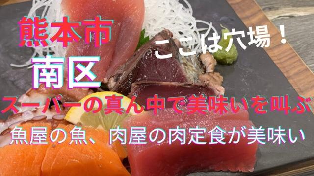 [熊本グルメ] スーパーの真ん中で美味いを叫ぶ！肉屋さん厳選の肉、魚屋さん厳選の魚がこんな所で？☆熊本市南区城南町