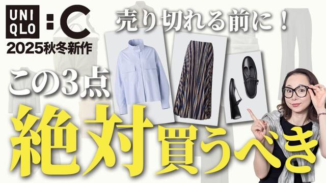 【ユニクロC25秋冬】9/5(金)発売！35アイテム徹底解説と狙わないともったいない超逸品をご紹介します！#ユニクロc #2025AW #40代 #50代