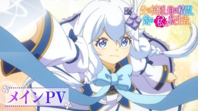 TVアニメ「父は英雄、母は精霊、娘の私は転生者。」メインPV