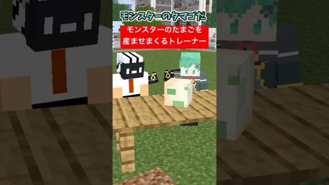 モンスターを産ませ続けるトレーナー【ポケモン】【マイクラアニメ】【マインクラフト】