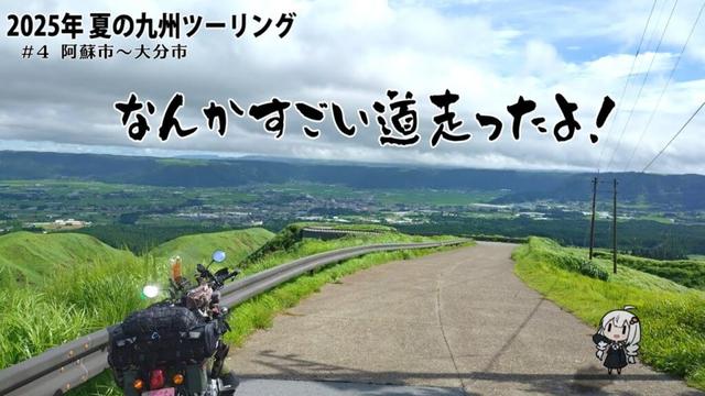 2025年 夏の九州ツーリング #4【阿蘇市→大分市】