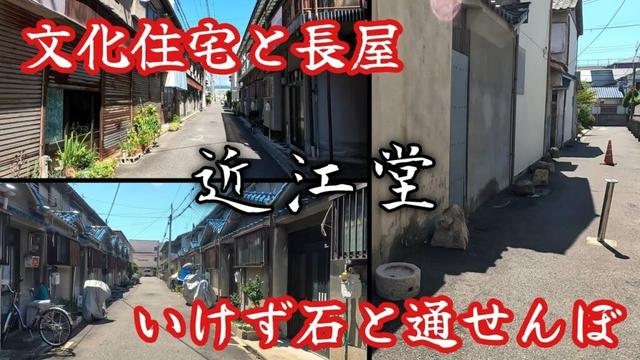 【東大阪市近江堂】文化住宅と長屋、隘路と空き地、いけず石と通せんぼ。A town with old houses, narrow roads and obstacles.