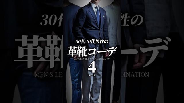 【30代40代】オンオフいける革靴コーデ4選 #メンズファッション #大人カジュアル #ビジネスカジュアル #革靴 #ローファー #着こなし #コーデ