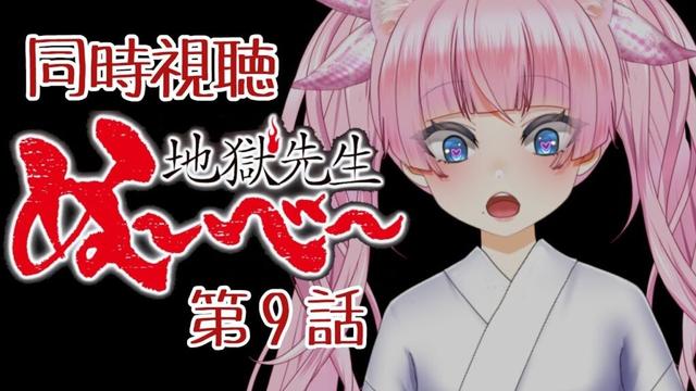#同時視聴【9話 #地獄先生ぬ~べ~】 🌟#蓮乃上みや☆#vtuber