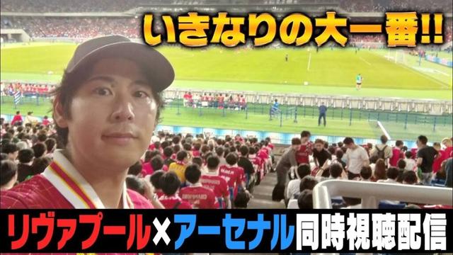 リヴァプール×アーセナル同時視聴配信！！絶対に勝つんです！！！