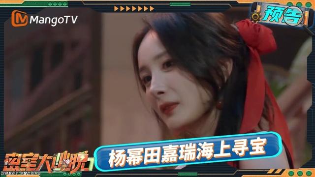 《密室大逃脱7》预告EP09：特调小队化身赏金猎人 杨幂田嘉瑞海上寻宝 | Great Escape S7 | MangoTV