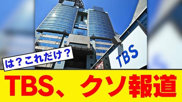【緊急】TBS、石破辞めろデモを「偏向報道」した結果ｗｗｗｗｗｗ
