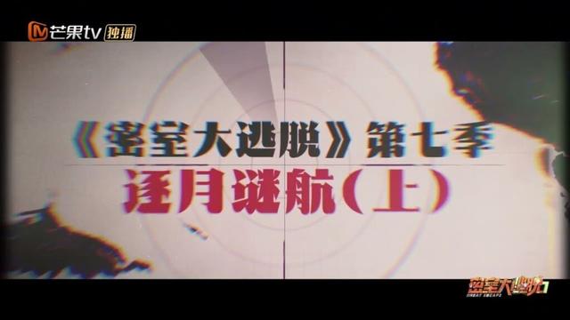 《密室大逃脱7》预告EP09：《逐月谜航》场景解锁 欢迎登陆逐月号邮轮 | Great Escape S7 | MangoTV