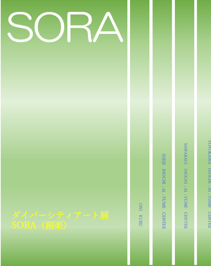 ダイバーシティアート展 『SORA(創楽)』作品募集のお知らせ/茨木市