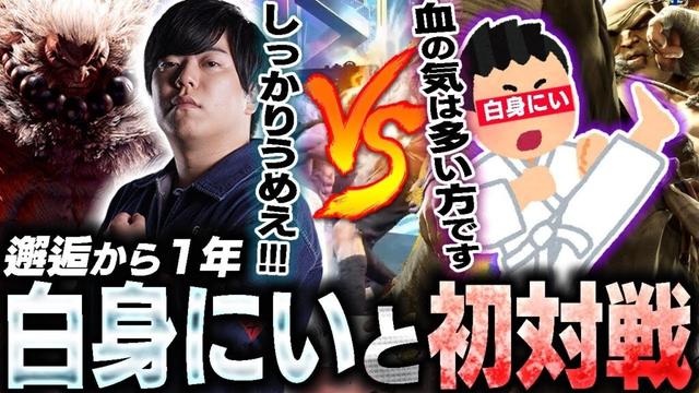 邂逅から約1年…遂に初めて白身にいと対戦するカワノ【スト6】