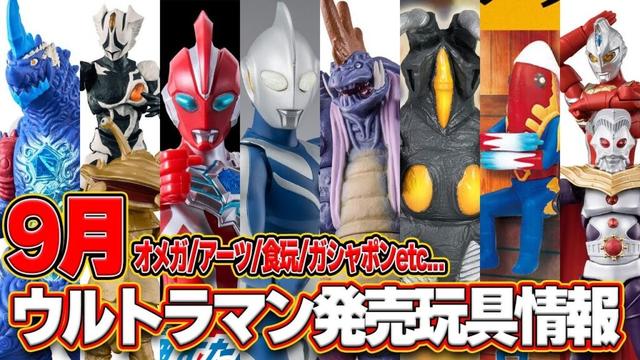 【最新速報】9月ウルトラマン新作玩具まとめ‼️オメガ・アーツ・食玩・ガシャポン解禁