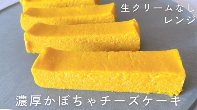 濃厚クリーミー！簡単かぼちゃチーズケーキの作り方｜レンジで作れる｜生クリームなし｜pumpkin cheesecake