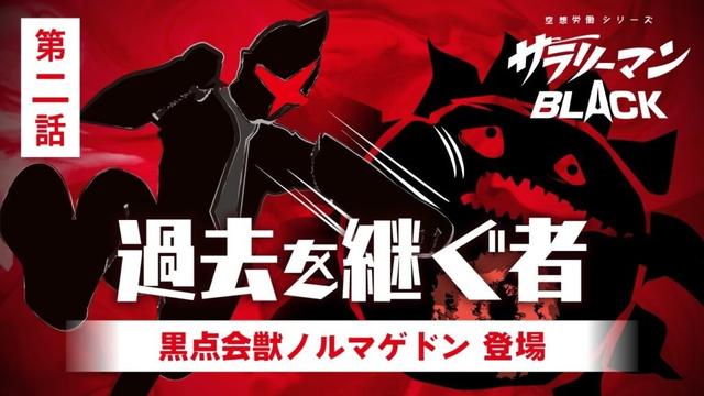 第２話　過去を継ぐ者－黒点会獣ノルマゲドン登場－／サラリーマンBLACK