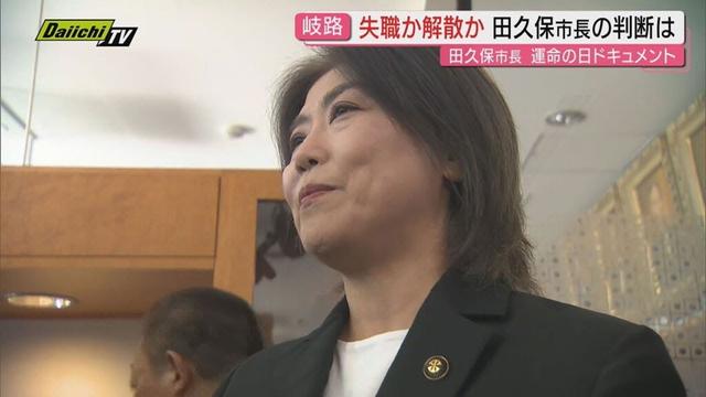 【全会一致で不信任】議長｢一刻も早く辞職を｣田久保市長｢中身を精査したい｣伊東市政“運命の日”市長が選ぶのは辞職か議会解散か(静岡・伊東市)