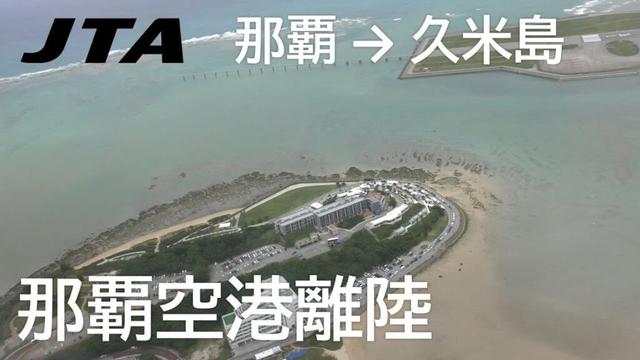 【那覇空港離陸】日本トランスオーシャン航空211便、那覇空港→久米島空港 Takeoff at Naha Airport