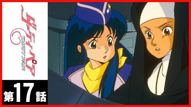 【第17話】ダーティペア