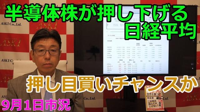 2025年9月1日【半導体株が押し下げる日経平均 押し目買いチャンスか】(市況放送【毎日配信】)