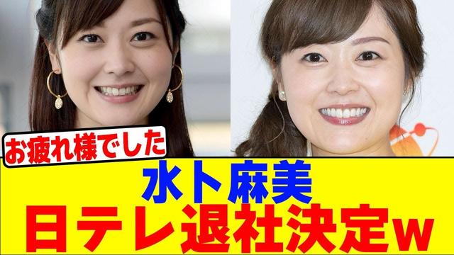 水卜麻美が日テレ退社決定wwwwwwwwwwwwwwwwwwwwwwwwwwwwwwwwwwwwwww【2chまとめ】【2chスレ】【5chスレ】