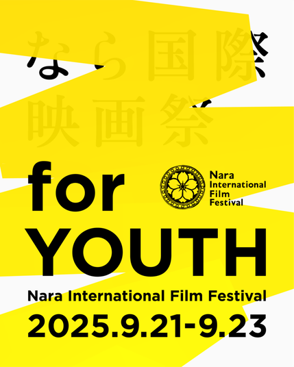 「なら国際映画祭 for Youth 2025」ユース映画審査員【短編部門】のプロジェクトで、SSFF & ASIA 2025受賞作品セレクション」5作品を上映