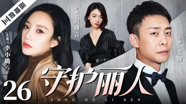 【FULL】守护丽人 EP26 |李小璐×张译×吴谨言💖 大小姐跌落凡尘,邂逅普通快递员身收获爱与成长!Guardian of Beauty