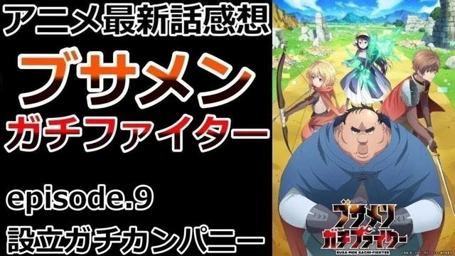 【感想】王に負けない社長を目指す【ブサメンガチファイター】【レビュー】
