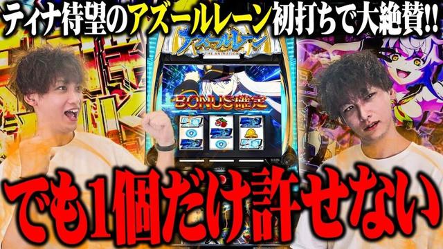 ティナがアズレンを忖度無しで評価した結果【SEVEN'S TV #1387】