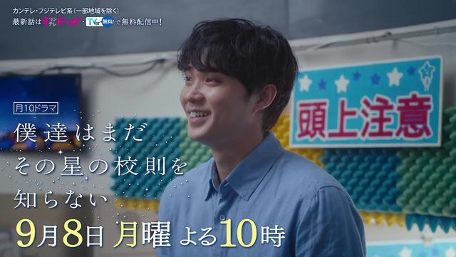 【9月8日（月）よる10時放送】『僕達はまだその星の校則を知らない』第9話PR動画〔60秒〕 主演 #磯村勇斗 #堀田真由 #稲垣吾郎 #ぼくほし