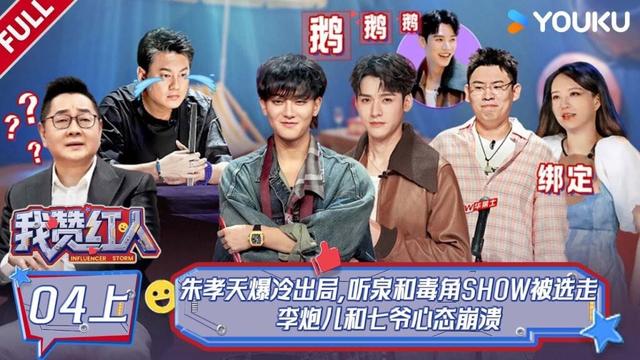 MULTISUB【我赞红人】EP04上：朱孝天爆冷出局，听泉和毒角SHOW被选走，李炮儿和七爷心态崩溃| 董晨宇/龚俊/黄子韬/陈少熙/李耕耘/张绍刚/张昕/周扬青 | 优酷综艺 YOUKU SHOW