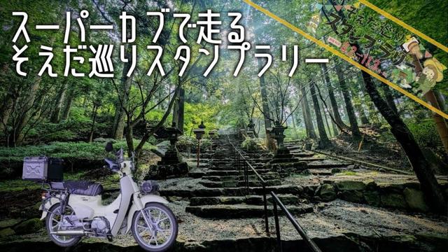 スーパーカブで走る-そえだ巡りスタンプラリー [ スーパーカブ110 JA59 ]