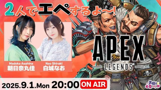 2人でエペするよ~!【Apex Legends】朝日奈丸佳・白城なお 生配信【声優e-Sports部】