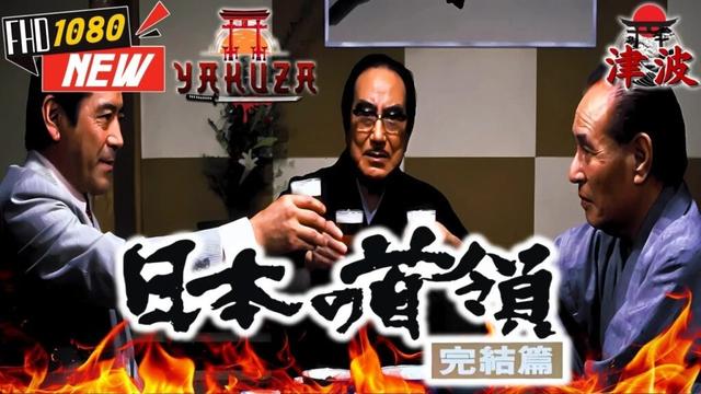 「ヤクザ映画」日本の首領 完結篇 🎬🎬 日本のアクションドラマ🅷🅾🆃⛩️🗼 Full HD 2025