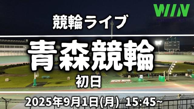 【競輪ライブ】青森競輪(初日)2025/9/1(月)