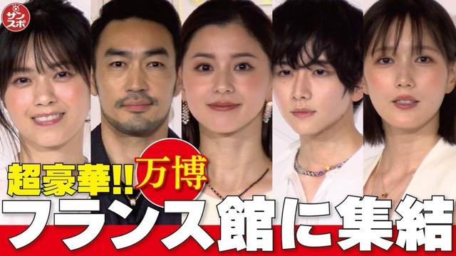 【フランス館に集結!】大阪・関西万博の仏館に朝比奈彩さん、板垣李光人さん、大谷亮平さん、西野七瀬さん、本田翼さんらが来館した。