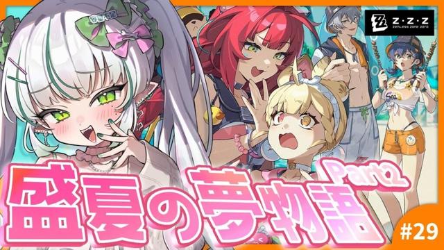 【#ゼンレスゾーンゼロ 】完全初見✨『盛夏の夢物語』後半戦!🐊┊#zzz  #わぬ太