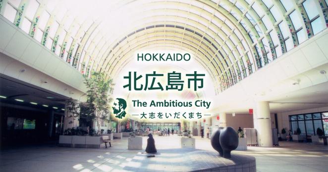 北広島市カントリーサインに関する懇話会 | 北海道北広島市