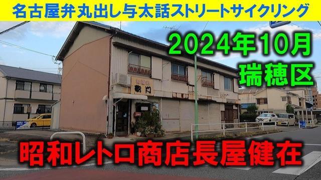 【365日 名古屋旅】名古屋市瑞穂区彌富通を西進、鳥栖から桜台へ抜けて、環状線に出る。まだまだちょいちょい昭和レトロが残っていて、見て回る楽しみがあるところだね。2024年10月撮影。No.1091