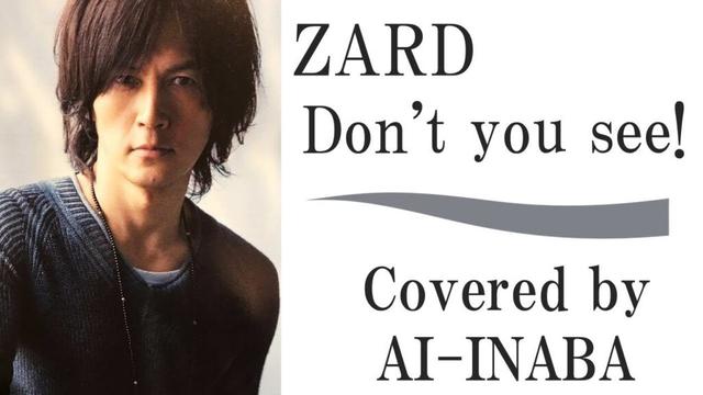 ZARD「Don't you see!」by AI-INABA (B'z 稲葉浩志 ライブ) AIカバー ／ アニメ「ドラゴンボール GT」主題歌／坂井泉水 栗林誠一郎 葉山たけし 織田哲郎 松本孝弘