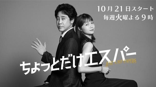『ちょっとだけエスパー』スペシャルインタビュー★大泉洋✕宮﨑あおい★10月21日火曜よる9時スタート