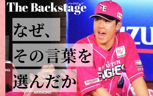 【舞台裏】「チームのことなんて考えないでいい」若手が奮い立つ、楽天鈴木大地の円陣 - プロ野球 : 日刊スポーツ・プレミアム