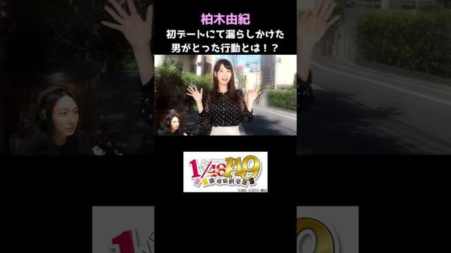 AKB149人の中から顔で選んだ柏木由紀との初デート その1 #アイドル #乃木坂46 #ゲーム実況