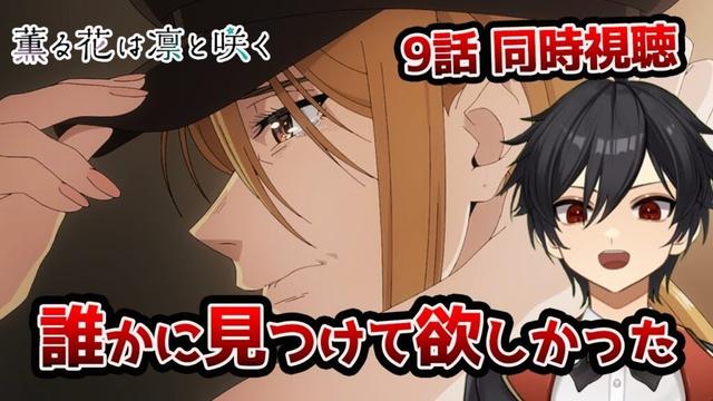 アニメオタクと同時視聴する「薫る花は凛と咲く」9話【クルト/VTuber】