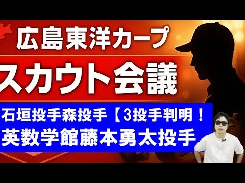 【先日記事】広島東洋カープ高校生投手候補3人判明！英数学館藤本勇太投手名前も