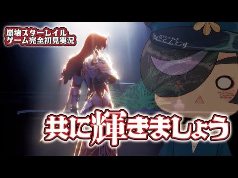 【崩壊:スターレイル/初見実況】I CAN`T STOP TWINKRING!!!【#えごーいすと幽楽譚】#崩壊スターレイル #初見実況