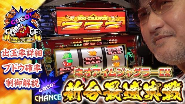 【最速実戦解説】ネオアイムジャグラーEX【数値・制御・立ち回り】